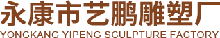 永康雕塑厂家信息|浮雕雕塑生产商|永康校园雕塑厂家|铸铜雕塑制作厂家|首选永康不锈钢雕塑|名人雕塑设计厂家哪家好|永康市艺鹏雕塑